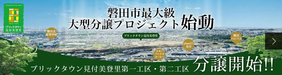 ブリックタウン見付美登里販売開始