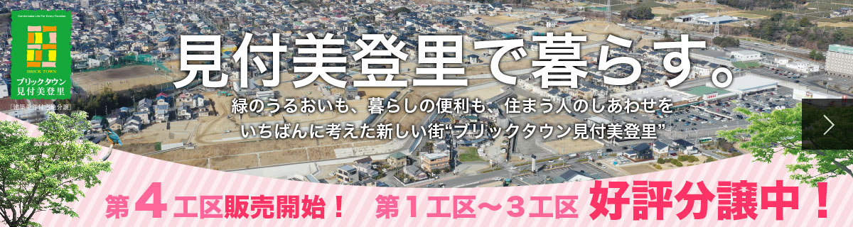 ブリックタウン見付美登里販売開始